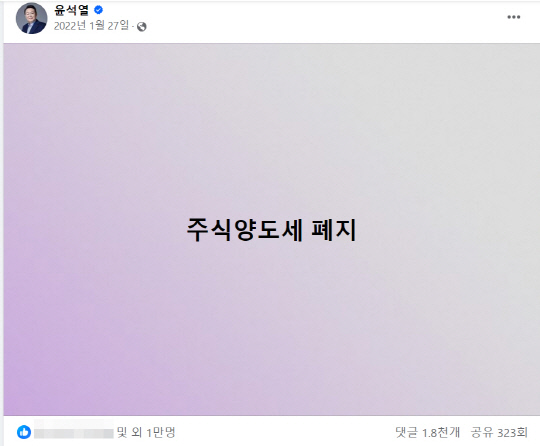 지난 2022년 1월27일 윤석열 당시 국민의힘 대통령후보가 페이스북에 게재한 "주식양도세 폐지" 한줄 공약은 1만명이 넘는 네티즌들이 직접 반응을 보일 정도로 많은 화제를 낳은 바 있다.<윤석열 대통령 페이스북 게시물 갈무리>